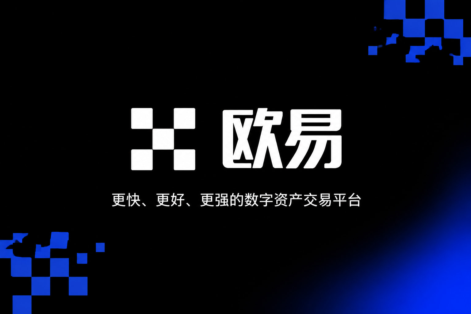 欧交易所app下载官网交易平台App界面